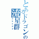 とあるドラゴンの流星群（フライゴミ）