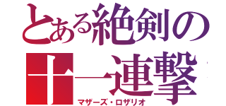 とある絶剣の十一連撃（マザーズ・ロザリオ）