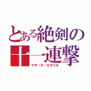 とある絶剣の十一連撃（マザーズ・ロザリオ）