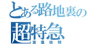 とある路地裏の超特急（京急快特）