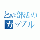 とある部活のカップル（）