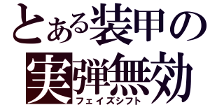 とある装甲の実弾無効（フェイズシフト）