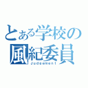 とある学校の風紀委員（Ｊｕｄｇｅｍｅｎｔ）