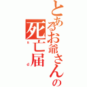 とあるお爺さんの死亡届Ⅱ（ｓｄ）