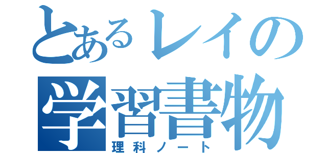 とあるレイの学習書物（理科ノート）