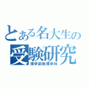 とある名大生の受験研究（理学部数理学科）