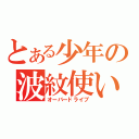 とある少年の波紋使い（オーバードライブ）