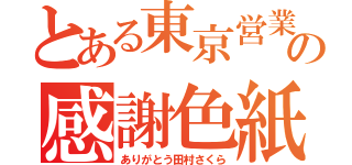 とある東京営業所の感謝色紙（ありがとう田村さくら）