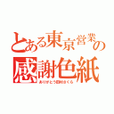 とある東京営業所の感謝色紙（ありがとう田村さくら）