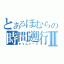 とあるほむらの時間遡行Ⅱ（タイムリープ）