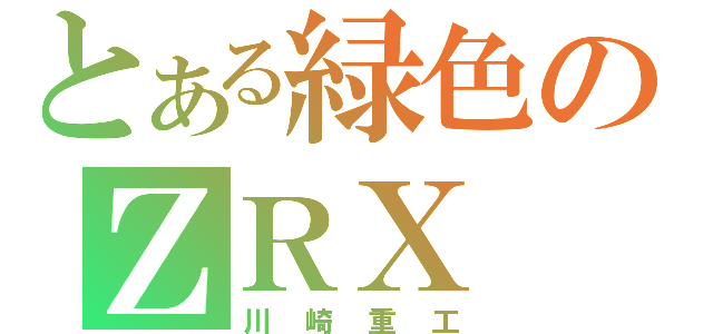 とある緑色のＺＲＸ（川崎重工）