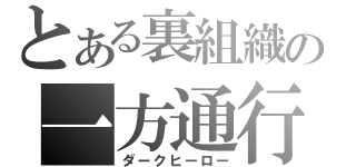 とある裏組織の一方通行（ダークヒーロー）