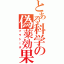 とある科学の偽薬効果（プラシーボ）