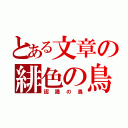 とある文章の緋色の鳥（認識の鳥）