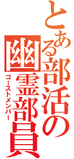 とある部活の幽霊部員（ゴーストメンバー）