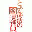 とある部活の幽霊部員（ゴーストメンバー）