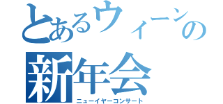 とあるウィーンの新年会（ニューイヤーコンサート）