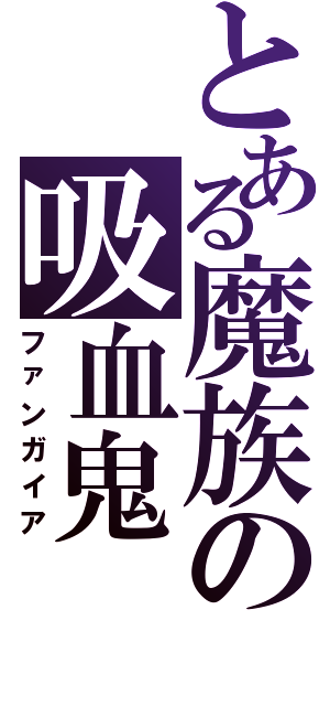 とある魔族の吸血鬼（ファンガイア）