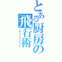 とある厨房の飛行術（フライトテクニック）