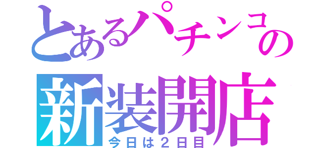 とあるパチンコ店の新装開店（今日は２日目）