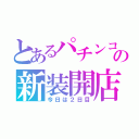 とあるパチンコ店の新装開店（今日は２日目）