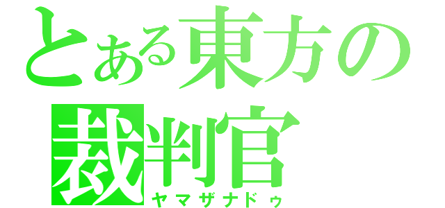 とある東方の裁判官（ヤマザナドゥ）