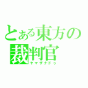 とある東方の裁判官（ヤマザナドゥ）