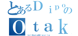 とあるＤｉｐｏｌｏｇのＯｔａｋｕ Ｃｌｕｂ（（ｃ）ＨａｎａＭｉｙｏｒｉｅ）