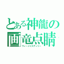 とある神龍の画竜点睛（ヴィーメイスティリー）