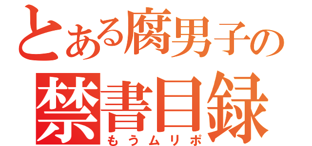 とある腐男子の禁書目録（もうムリポ）