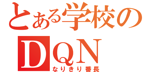 とある学校のＤＱＮ（なりきり番長）