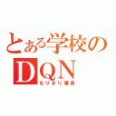 とある学校のＤＱＮ（なりきり番長）