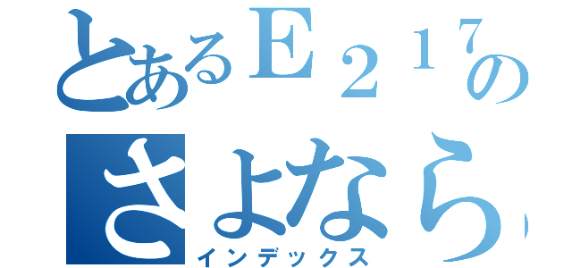 とあるＥ２１７系のさよなら撮影会（インデックス）