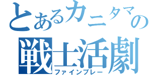 とあるカニタマの戦士活劇（ファインプレー）