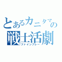 とあるカニタマの戦士活劇（ファインプレー）