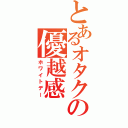 とあるオタクの優越感（ホワイトデー）