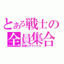 とある戦士の全員集合（奇跡☆デラックス）