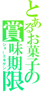 とあるお菓子の賞味期限（ショーミキゲン）