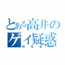 とある高井のゲイ疑惑（同性愛）