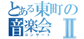 とある東町の音楽会Ⅱ（コンサート）