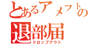 とあるアメフト部の退部届（ドロップアウト）