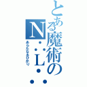 とある魔術のＮ∴Ｌ∴（あらたなるひかり）