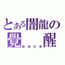 とある闇龍の覺  醒（録照日影）