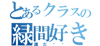 とあるクラスの緑間好き（誰だ〜⁇）