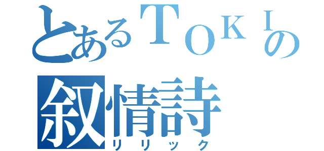 とあるＴＯＫＩＯの叙情詩（リリック）