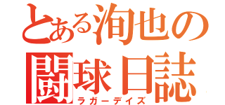 とある洵也の闘球日誌（ラガーデイズ）