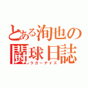 とある洵也の闘球日誌（ラガーデイズ）