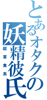 とあるオタクの妖精彼氏Ⅱ（超草食系）