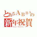 とあるＡＢＢＡの新年祝賀（Ｈａｐｐｙ Ｎｅｗｙｅａｒ）