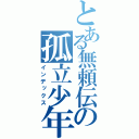 とある無頼伝の孤立少年（インデックス）